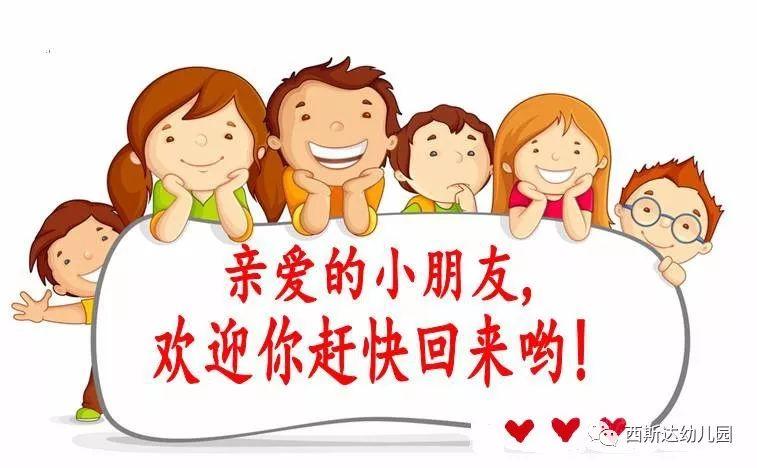 西斯达幼儿园2019年秋季开学通知